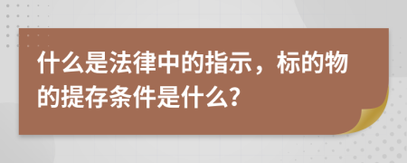 什么是法律中的指示，标的物的提存条件是什么？