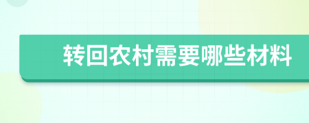 转回农村需要哪些材料