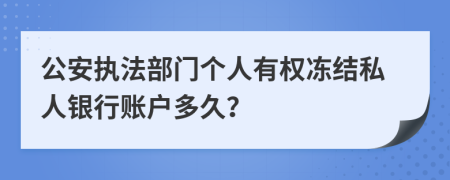 公安执法部门个人有权冻结私人银行账户多久？