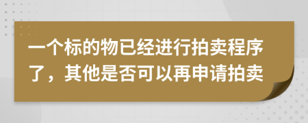 一个标的物已经进行拍卖程序了，其他是否可以再申请拍卖