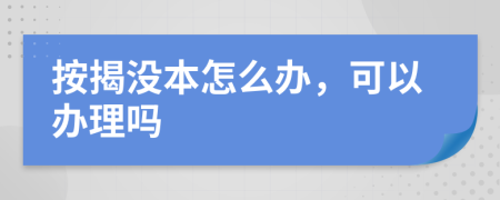 按揭没本怎么办，可以办理吗