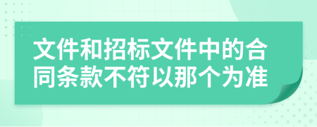 文件和招标文件中的合同条款不符以那个为准