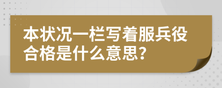 本状况一栏写着服兵役合格是什么意思？