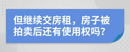 但继续交房租，房子被拍卖后还有使用权吗？