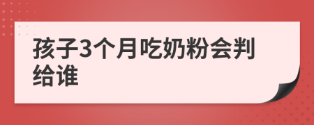 孩子3个月吃奶粉会判给谁