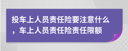 投车上人员责任险要注意什么，车上人员责任险责任限额