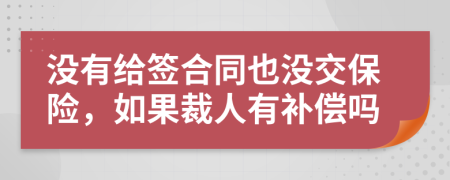 没有给签合同也没交保险，如果裁人有补偿吗