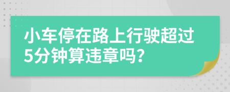 小车停在路上行驶超过5分钟算违章吗？