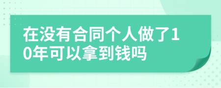 在没有合同个人做了10年可以拿到钱吗