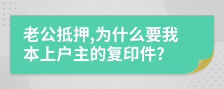 老公抵押,为什么要我本上户主的复印件?