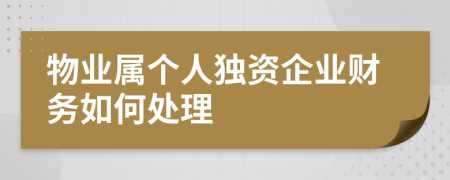 物业属个人独资企业财务如何处理