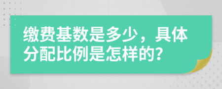 缴费基数是多少，具体分配比例是怎样的？