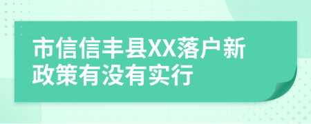 市信信丰县XX落户新政策有没有实行