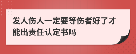 发人伤人一定要等伤者好了才能出责任认定书吗