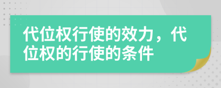 代位权行使的效力，代位权的行使的条件
