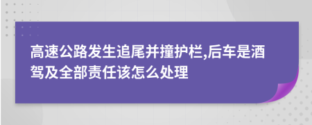 高速公路发生追尾并撞护栏,后车是酒驾及全部责任该怎么处理