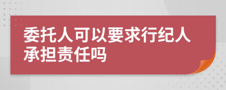 委托人可以要求行纪人承担责任吗