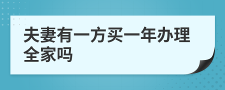 夫妻有一方买一年办理全家吗
