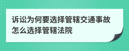 诉讼为何要选择管辖交通事故怎么选择管辖法院