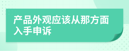 产品外观应该从那方面入手申诉