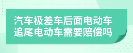 汽车极差车后面电动车追尾电动车需要赔偿吗