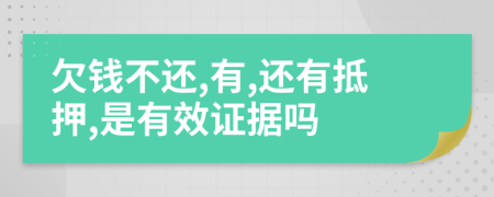 欠钱不还,有,还有抵押,是有效证据吗