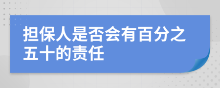 担保人是否会有百分之五十的责任