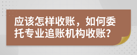 应该怎样收账，如何委托专业追账机构收账？