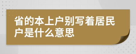 省的本上户别写着居民户是什么意思