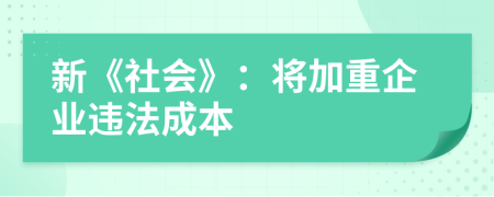 新《社会》：将加重企业违法成本