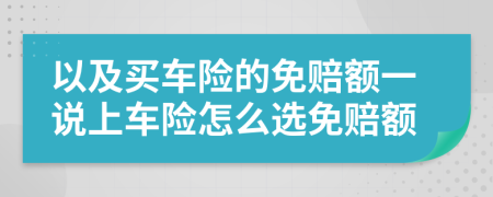 以及买车险的免赔额一说上车险怎么选免赔额