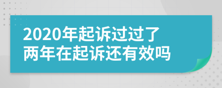 2020年起诉过过了两年在起诉还有效吗