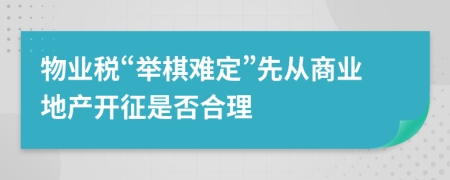 物业税“举棋难定”先从商业地产开征是否合理