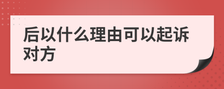 后以什么理由可以起诉对方