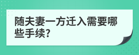 随夫妻一方迁入需要哪些手续?