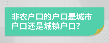 非农户口的户口是城市户口还是城镇户口?