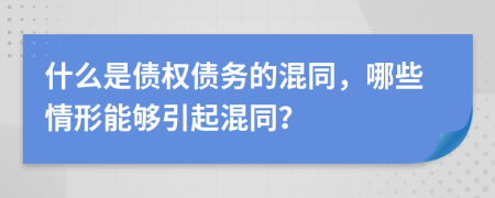 什么是债权债务的混同，哪些情形能够引起混同？