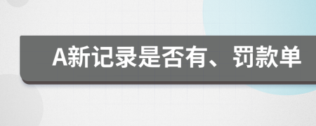A新记录是否有、罚款单