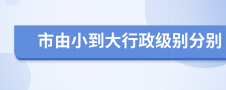 市由小到大行政级别分别