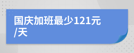 国庆加班最少121元/天