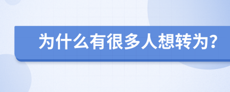 为什么有很多人想转为？