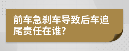 前车急刹车导致后车追尾责任在谁?