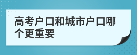 高考户口和城市户口哪个更重要