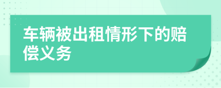 车辆被出租情形下的赔偿义务