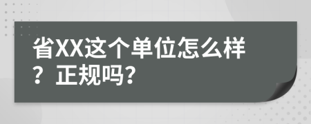 省XX这个单位怎么样？正规吗？