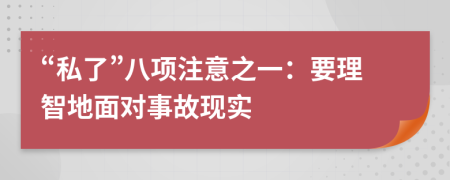 “私了”八项注意之一：要理智地面对事故现实