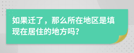 如果迁了，那么所在地区是填现在居住的地方吗？