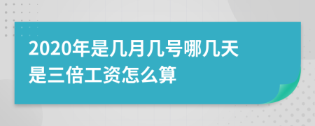 2020年是几月几号哪几天是三倍工资怎么算