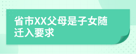 省市XX父母是子女随迁入要求