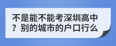 不是能不能考深圳高中？别的城市的户口行么